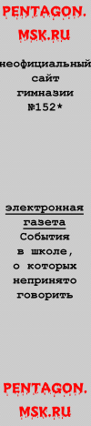 Неофициальный сайт гимназии №152*